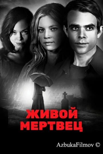 Фильм Живой мертвец (2010)