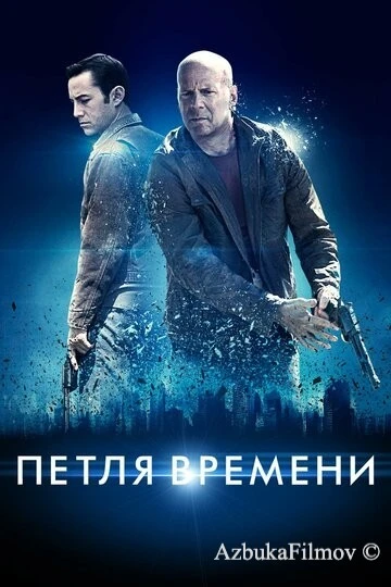 Фильм Петля времени (2012)