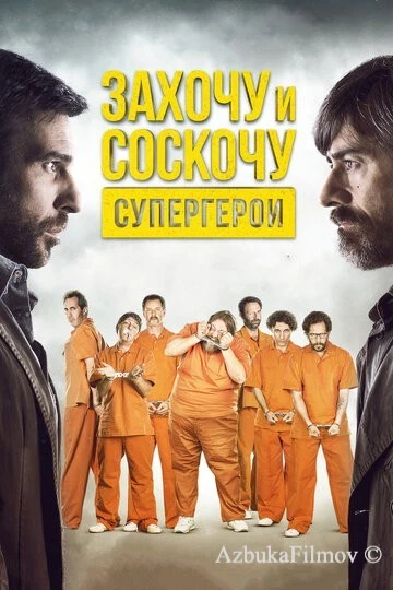 Фильм Захочу и соскочу. Супергерои (2017)