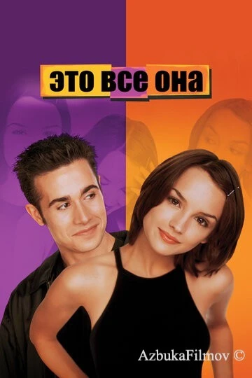 Фильм Это все она (1998)
