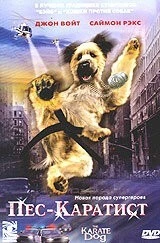 Фильм Пес – каратист (2005)