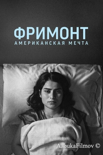 Фильм Фримонт. Американская мечта (2023)