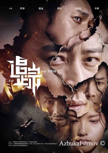 Фильм Пепел (2017)