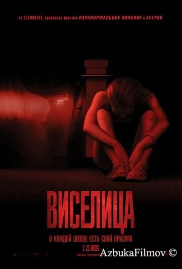 Фильм Виселица (2015)
