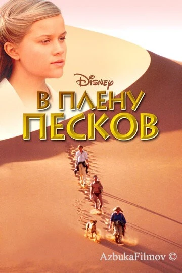 Фильм В плену песков (1993)