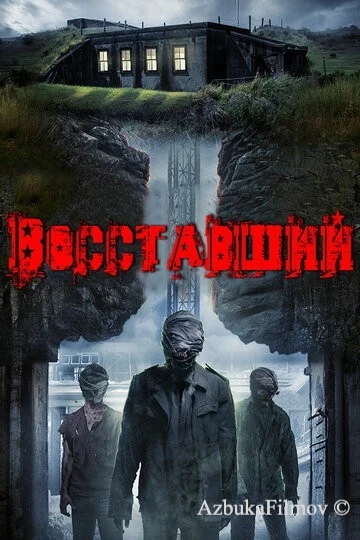 Фильм Восставший (2017)