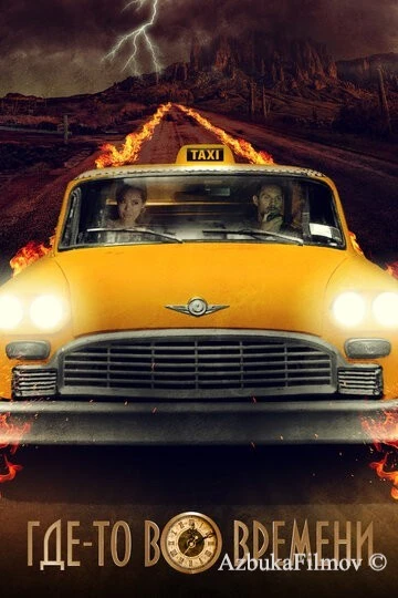 Фильм Где-то во времени (2018)