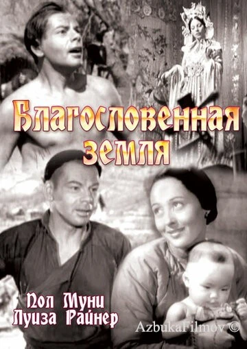Фильм Благословенная земля (1937)