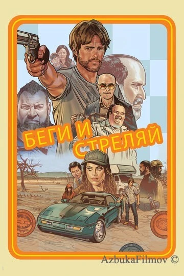 Фильм Беги и стреляй (2022)