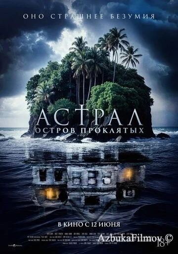 Фильм Астрал. Остров проклятых (2024)