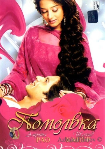 Фильм Помолвка (2006)
