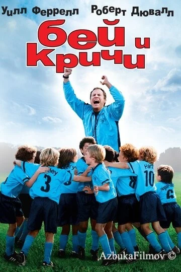 Фильм Бей и кричи (2005)