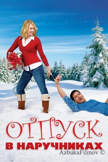 Фильм Отпуск в наручниках (2007)