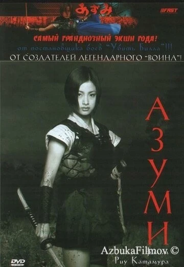 Фильм Адзуми (2003)