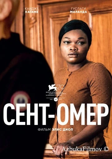 Фильм Сент-Омер (2022)
