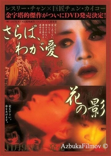 Фильм Прощай, моя наложница (1993)