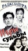 Фильм Игры судьбы (1959)