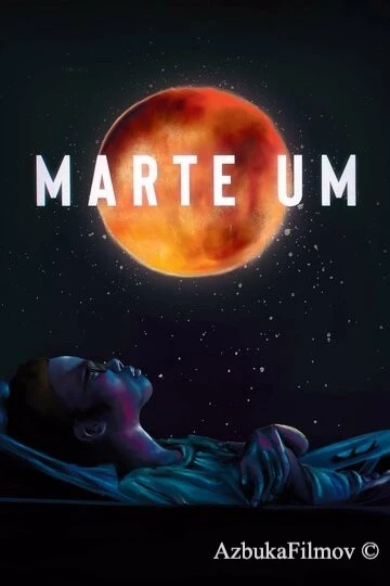 Фильм Марс Один (2022)