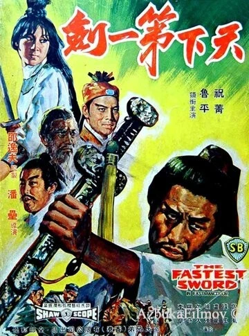 Фильм Самый быстрый меч (1968)