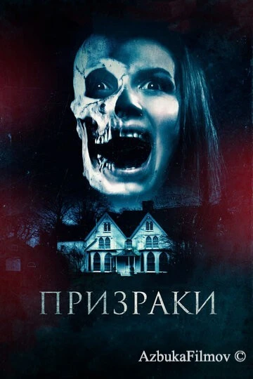 Фильм Призраки (2018)