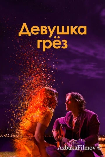 Фильм Девушка грез (2020)