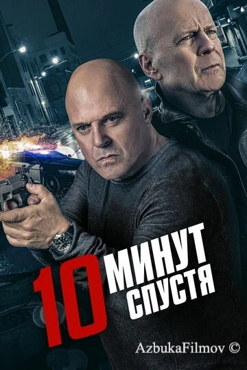 Фильм 10 минут спустя (2019)