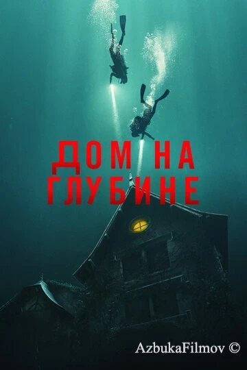 Фильм Дом на глубине (2021)