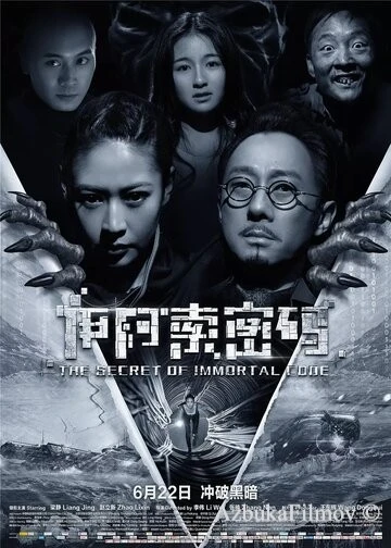 Фильм Секрет бессмертия (2018)