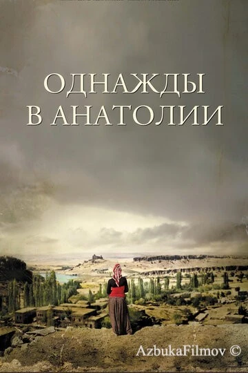 Фильм Однажды в Анатолии (2011)