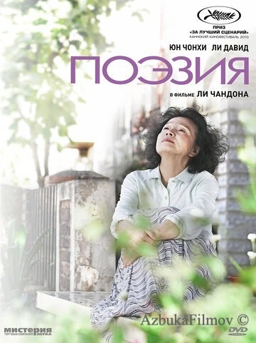 Фильм Поэзия (2010)