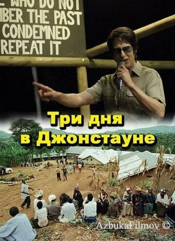 Фильм Три дня в Джонстауне (2007)