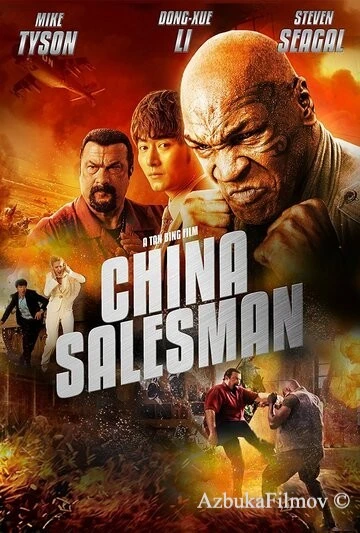 Фильм Китайский продавец (2017)