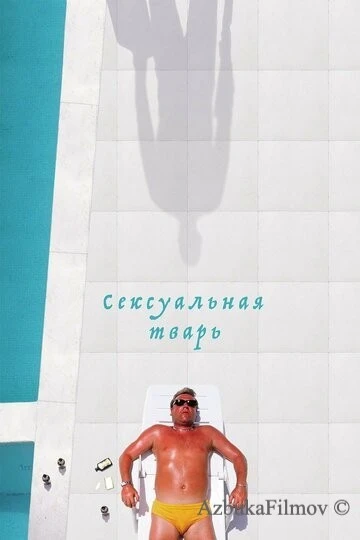 Фильм Сексуальная тварь (2000)