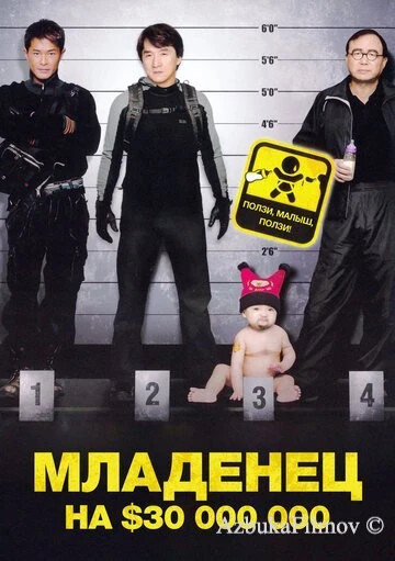 Фильм Младенец на $30 000 000 (2006)
