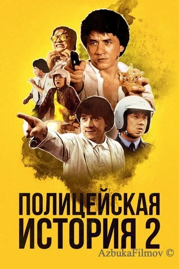 Фильм Полицейская история 2 (1988)