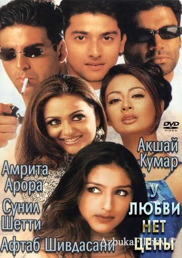 Фильм У любви нет цены (2002)