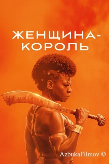 Фильм Женщина-король (2022)
