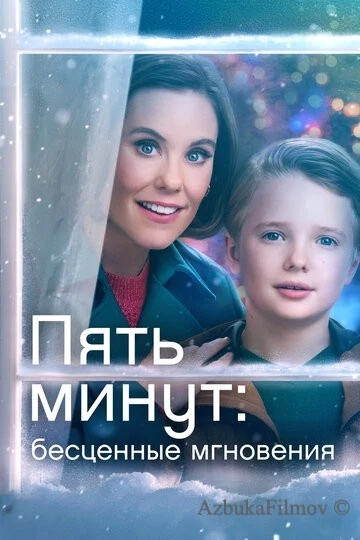 Фильм Пять минут: Бесценные мгновения (2022)
