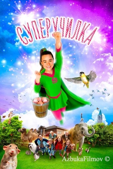 Фильм Суперучилка (2018)