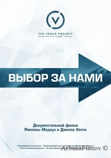 Фильм Выбор за нами (2016)