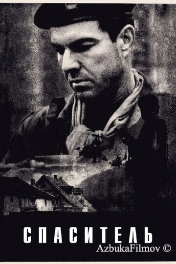 Фильм Спаситель (1998)