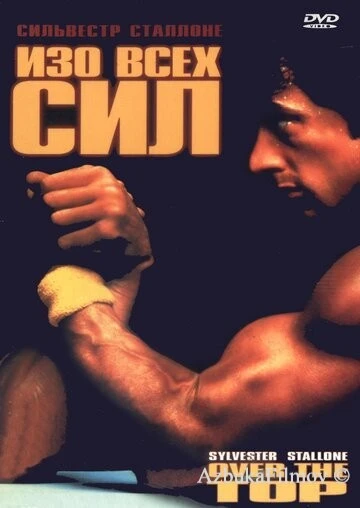 Фильм Изо всех сил (1987)