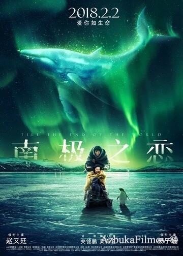 Фильм До края мира (2018)