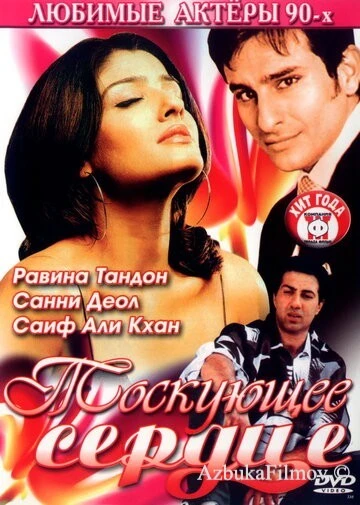 Фильм Тоскующее сердце (1994)