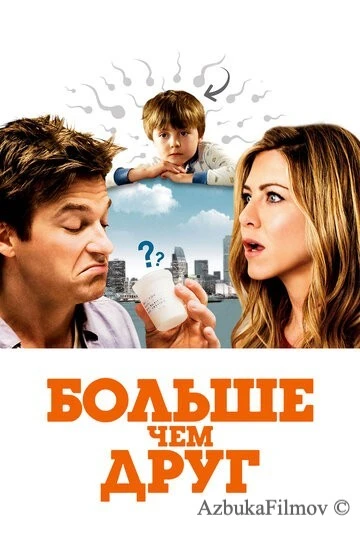 Фильм Больше чем друг (2010)