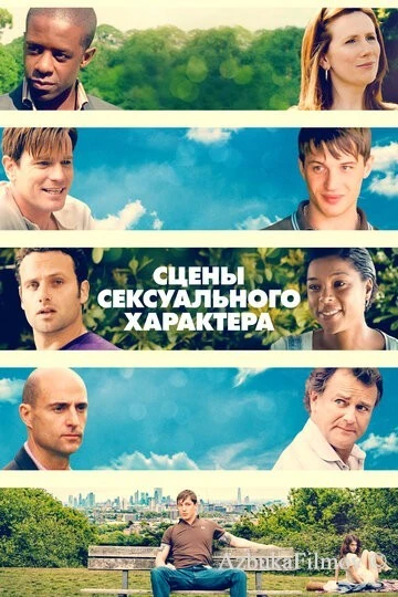 Фильм Сцены сексуального характера (2006)