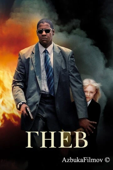 Фильм Гнев (2004)