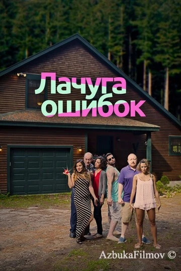 Фильм Лачуга ошибок (2016)