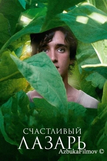 Фильм Счастливый Лазарь (2018)