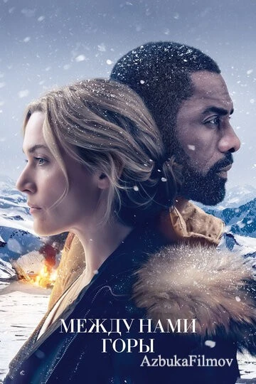 Фильм Между нами горы (2017)